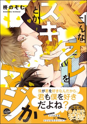 	こんなオレをスキとかマジか【電子限定かきおろし漫画付き】	