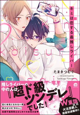 	キミは恋する最推しライバー	