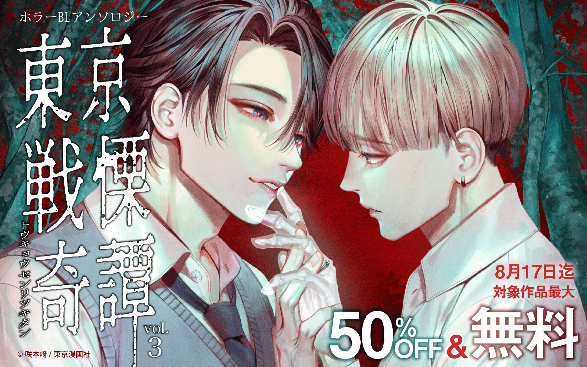 	ホラーBLアンソロジー『東京戦慄奇譚 vol.3』先行配信記念キャンペーン	