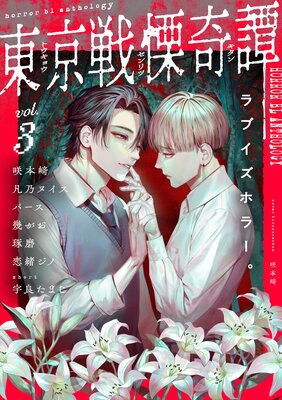 	東京戦慄奇譚 vol.3	