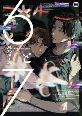 	6と7【コミックス版】	
