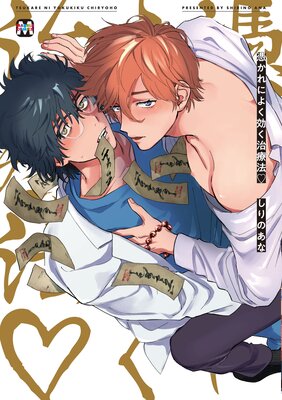 	憑かれによく効く治療法	