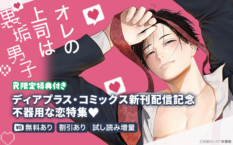 	『オレの上司は裏垢男子』『恋情クラフト』配信記念　不器用な恋特集！	