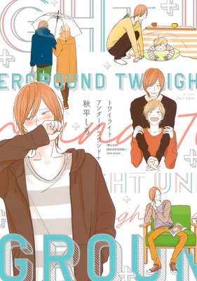 	トワイライト・アンダーグラウンド＋	