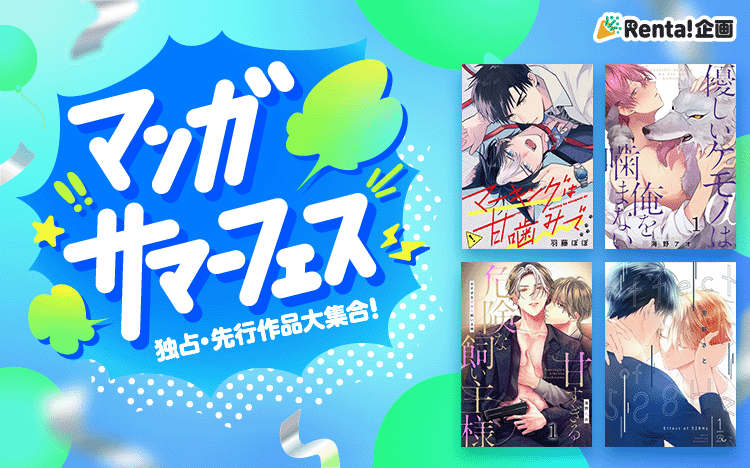 	Renta!マンガサマーフェス 独占・先行作品大集合！	