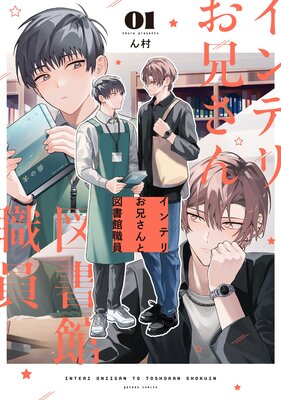 	 インテリお兄さんと図書館職員 1【特典ペーパー付き】【Renta！限定特典付き】	