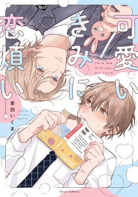 	可愛いきみに恋煩い【電子特典付き】	