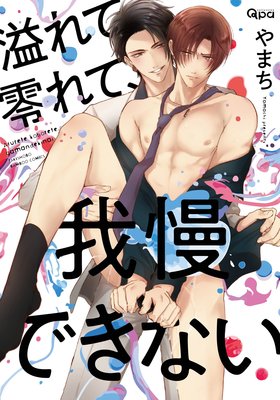 	溢れて零れて、我慢できない【電子限定描き下ろし漫画付き】	