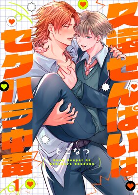 	久遠せんぱいはセクハラ中毒	