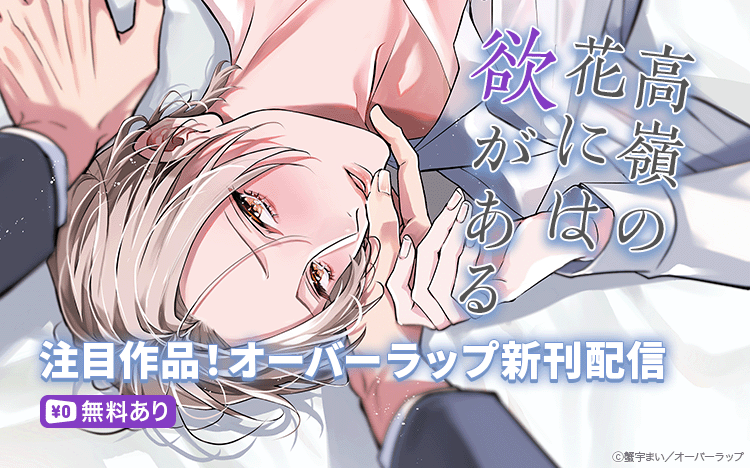 	オーバーラップBL単行本配信	
