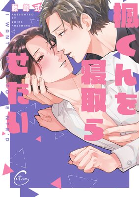 	楓くんを寝取らせたい【単行本版特典ペーパー付き】	