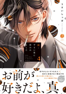 	続・ずるい男に拾われました 4【電子限定漫画付きRenta！特別版】	