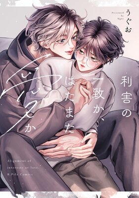 	利害の一致か、はたまた愛か【電子限定漫画付きRenta！特別版】	
