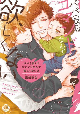 	パパ（仮）はコマンドなんて欲しくない【単行本版】2【電子書店特典付き】	