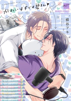 	かわいすぎです碧さん！【電子限定特典付き】	