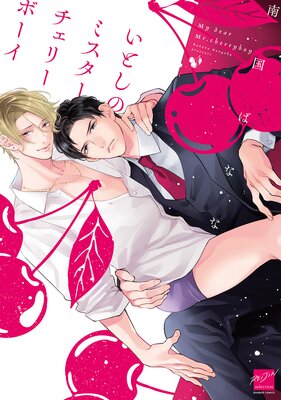 	いとしのミスターチェリーボーイ 【電子限定特典付き】	