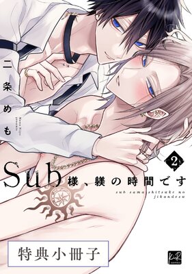 	Sub様、躾の時間です 2【特典小冊子】	