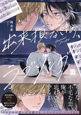 	出来損ないのラブソング【単行本版】【電子限定描き下ろしマンガ＆Renta！限定特典付】	