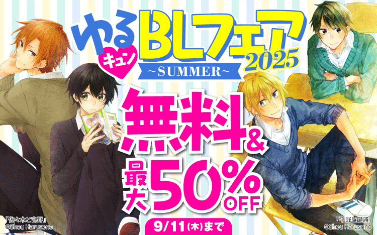 	ゆるキュンBLフェア2025～SUMMER～	