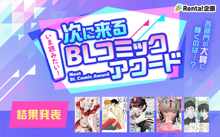 	【Renta!限定企画】<br>いま読みたい！次に来るBLコミックアワード	