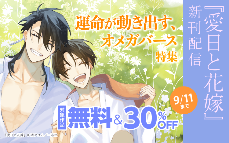 	『愛日と花嫁』新刊配信　運命が動き出す、オメガバース特集	