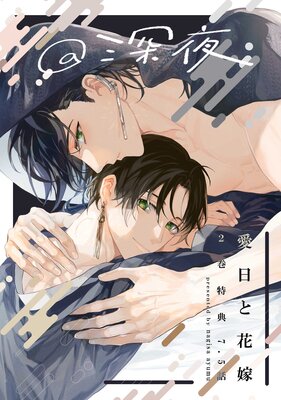 	愛日と花嫁 7.5話 深夜【小冊子】	