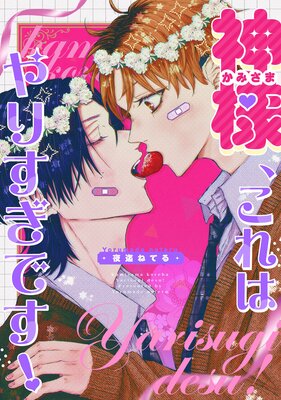 	神様、これはやりすぎです！ 【連載版】	