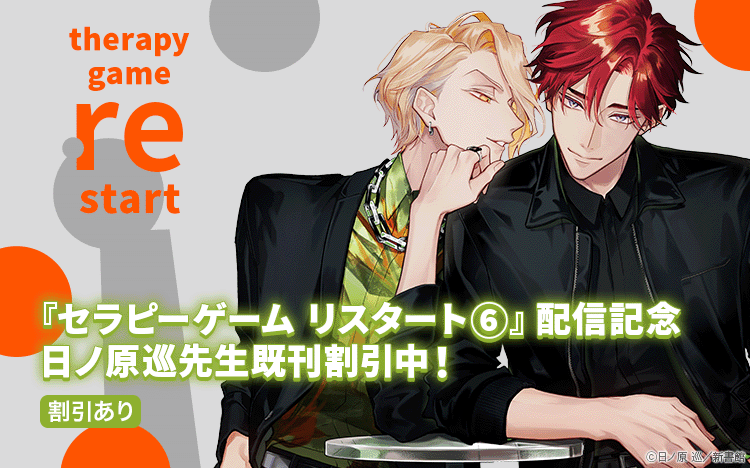 	「セラピーゲーム リスタート（６）」配信記念　日ノ原巡既刊割引	