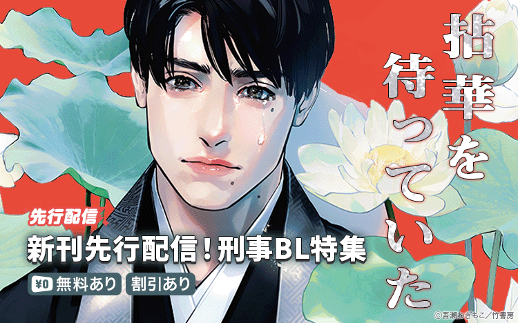 吾瀬わぎもこ『拈華を待っていた』入荷・刑事BL特集