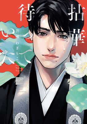  拈華を待っていた 【電子限定特典付き】