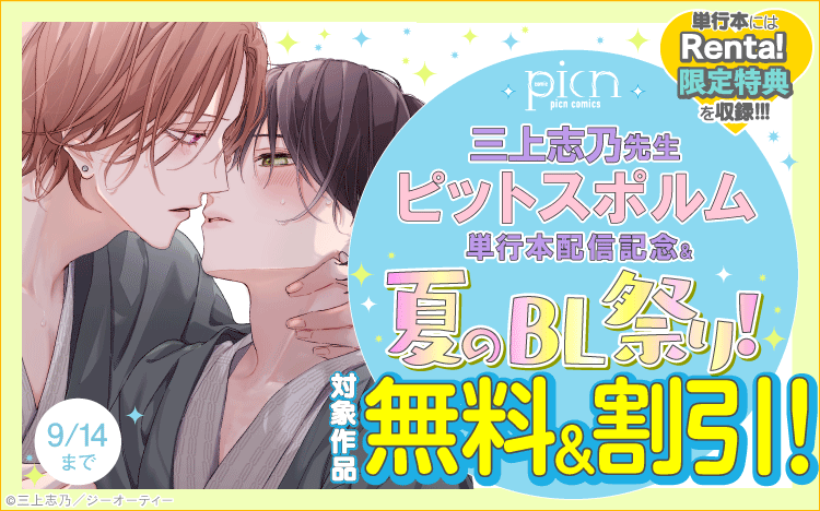 picn comics 三上志乃先生 ピットスポルム単行本配信記念&夏のBL祭り！
