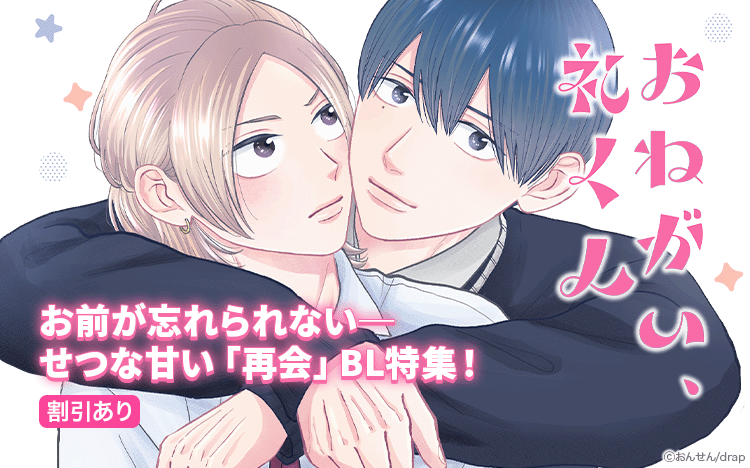 お前が忘れられない──　せつな甘い「再会」BL特集！