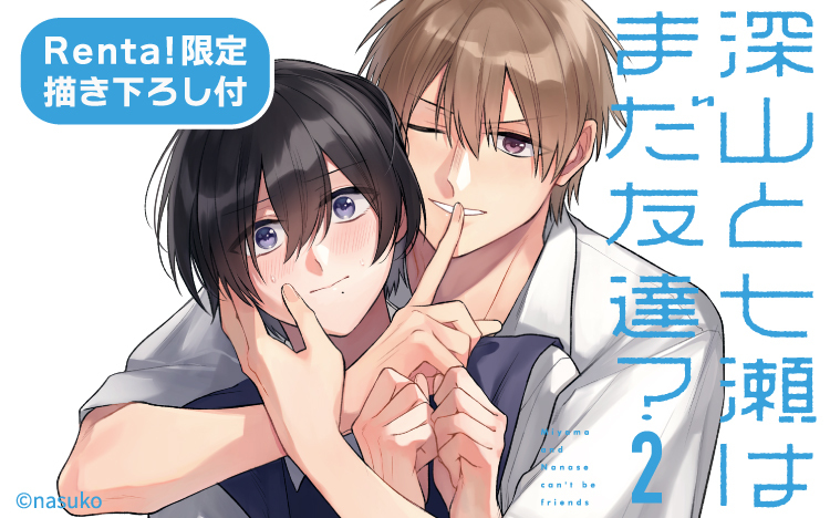 	『深山と七瀬はまだ友達？2【電子特典付き】』Renta!限定版入荷	