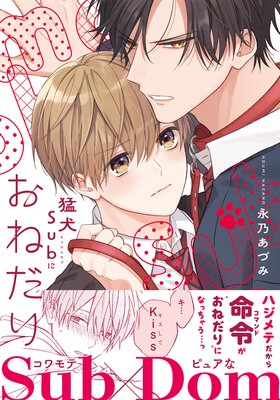 	猛犬Subにおねだり【電子限定描き下ろし漫画付き】	
