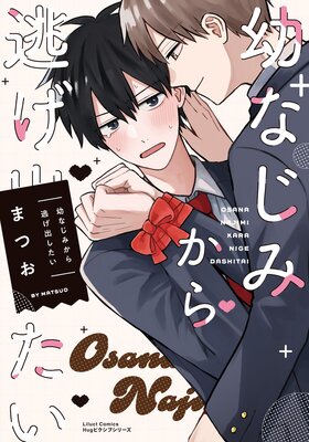 	幼なじみから逃げ出したい【電子限定描き下ろし漫画付き】	