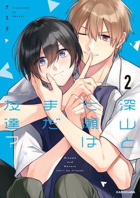 	深山と七瀬はまだ友達？2【Renta！限定版】	