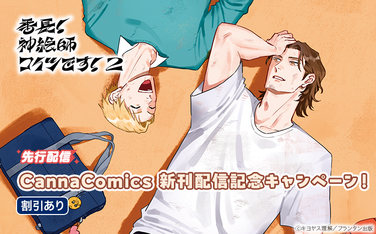 	CannaComics 新刊配信記念キャンペーン	