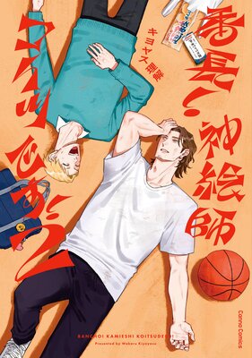 	番長！ 神絵師コイツです！【単行本版】【Renta！限定特典付き】2	