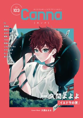 	オリジナルボーイズラブアンソロジーCanna Vol．103	