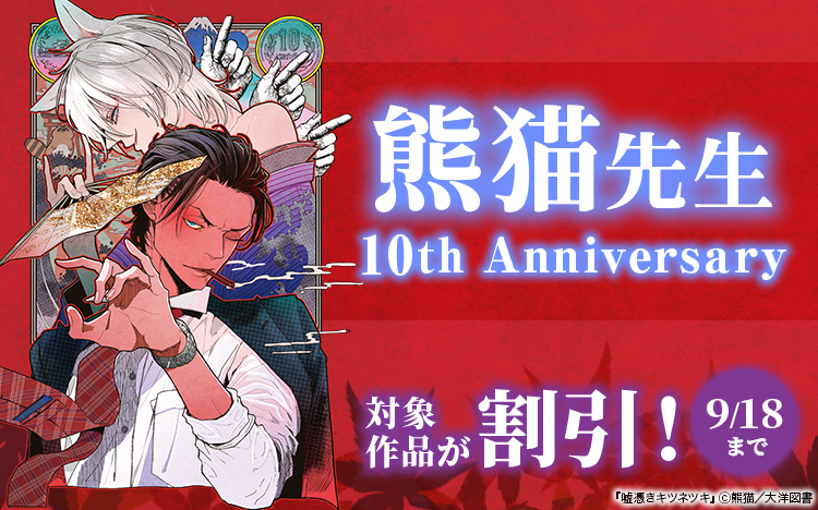 	熊猫先生 10th Anniversary	