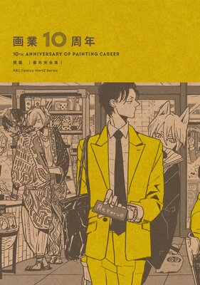 	画業10周年 熊猫［番外完全集］	