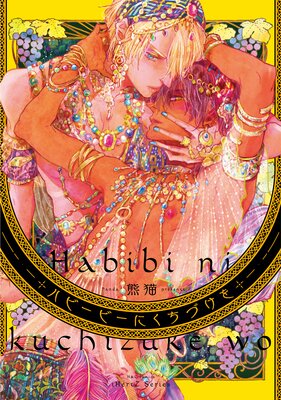 	ハビービーにくちづけを	