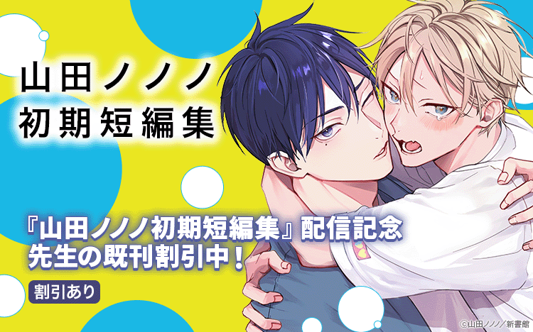	「山田ノノノ初期短編集」配信記念　既刊割引	