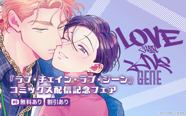 	大注目！ドムサブ新刊『ラブ・チェイン・ラブ・ジーン』コミックス配信記念フェア　	