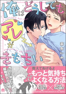 	俺はどうしてもアレがきもちい 【電子限定かきおろし漫画付】	