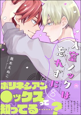 	入室ノックは忘れずに 8 【かきおろし漫画3P付】【Renta！限定小冊子付特装版】	