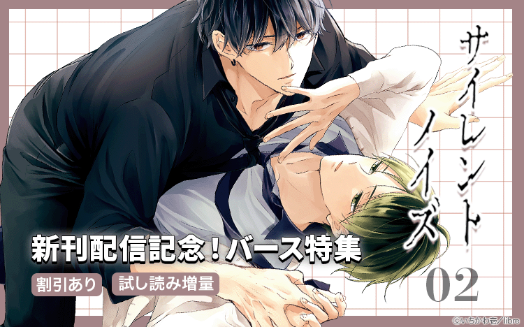 	「サイレントノイズ 2」配信記念　バース特集	