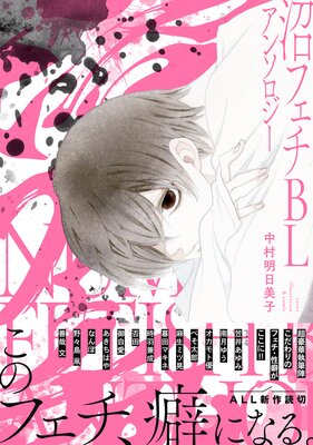 	沼フェチBLアンソロジー	