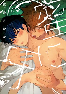 	蜜に牙【電子限定かきおろし付】	