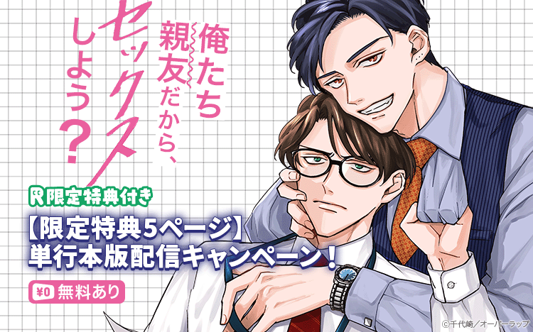 	俺たち親友だから、セックスしよう？単行本版＜ｂｒ＞配信キャンペーン	